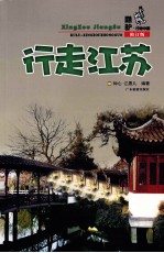 酷驴行走中国  行走江苏  修订版 封面