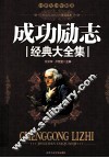 成功励志经典大全集  珍藏版 封面