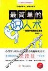 最简单的识人术  一堂现学现用的心理课 电子书封面