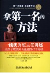 拿第一名的方法  一线优秀班主任讲述让孩子成绩突飞猛进的72个秘诀 封面