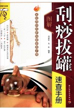 图解刮痧拔罐速查手册 封面