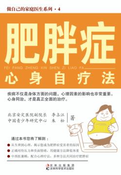 肥胖症心身自疗法 封面