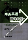 实用商务英语翻译教程 封面