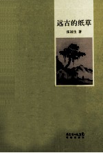 远古的纸草 封面