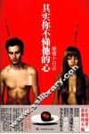 其实你不懂他的心 封面