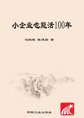 小企业也能活100年 封面