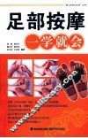 足部按摩一学就会 封面