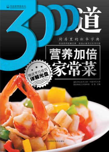 3000道营养加倍家常菜 封面