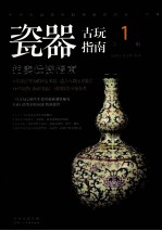 瓷器拍卖投资指南  古玩指南  第1辑  1 封面