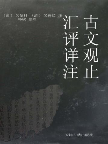 汇评详注古文观止 上 封面