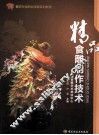 精品食雕制作技术 封面
