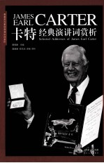 卡特总统经典经典演讲词赏析 封面