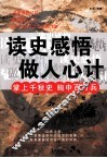 读史感悟做人心计 封面