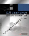 家居、住宅室内空间设计 封面