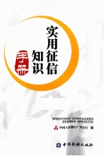 实用征信知识手册 封面