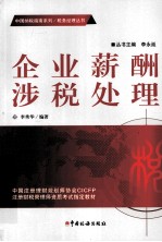 企业薪酬涉税处理 封面