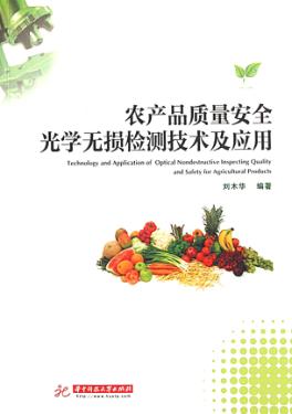 农产品质量安全光学无损检测技术及应用 封面