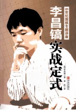 李昌镐实战定式 封面