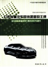打造纵横汽车营销渠道的王牌  汽车营销渠道竞争力集成评价与提升 封面