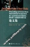 易卜生创作的生态价值研究  绿色易卜生国际学术研讨会论文集 封面