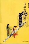 马瑞芳趣话金瓶梅 封面