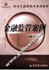 金融监管案例 封面