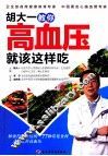 胡大一教你高血压就该这样吃 封面