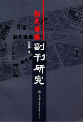 新民晚报副刊研究 封面