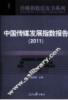 中国传媒发展指数报告  2011 封面
