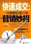 快速成交  一分钟抓住客户的营销巧妙 封面
