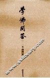 学佛问答  上 封面