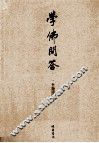 学佛问答  下 封面