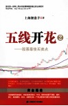 五线开花  2  股票最佳买卖点 封面