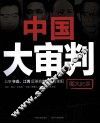 中国大审判  公审林彪、江青反革命集团十名主犯图文纪实 封面