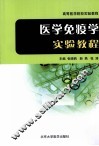 医学免疫学实验教程 封面