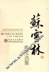 苏雪林散文选集 封面