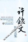 许钦文散文选集 封面