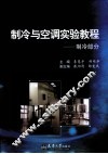 制冷与空调实验教程  制冷部分 封面