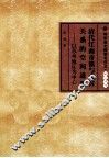 清代江南市镇与农村关系的空间透视  以苏州地区为中心 封面