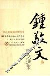 钟敬文散文选集 封面