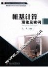 桩基计算理论及实例 封面