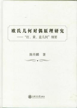 欧氏几何对偶原理研究 “红、黄、蓝几何”纲要 封面