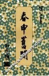 春申旧闻 封面