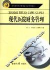 现代医院财务管理学 封面