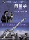 测量学  第4版 封面