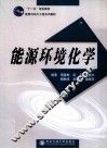 能源环境化学 封面