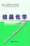 结晶化学 封面