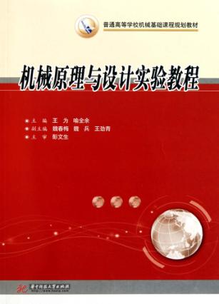 机械原理与设计实验教程 封面
