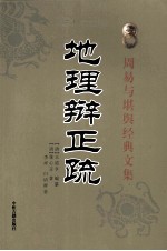 地理辩正疏 封面
