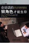 会说话的狠角色才能生存 封面